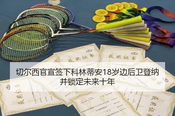 切尔西官宣签下科林蒂安18岁边后卫登纳并锁定未来十年