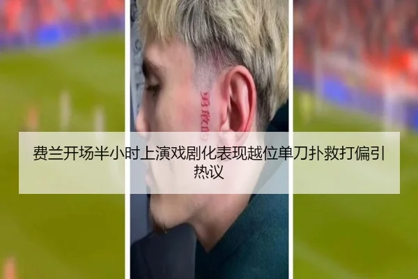 费兰开场半小时上演戏剧化表现越位单刀扑救打偏引热议